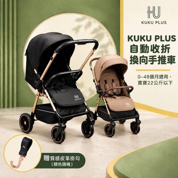 【酷咕鴨 KU.KU Duckbill】 KUKU PLUS 自動收折換向手推車-墨金黑/奶茶棕