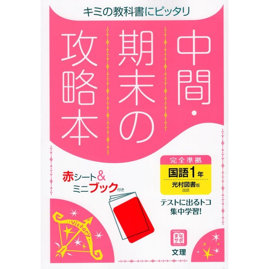 中間期末の攻略本 光村図書版 国語 1年