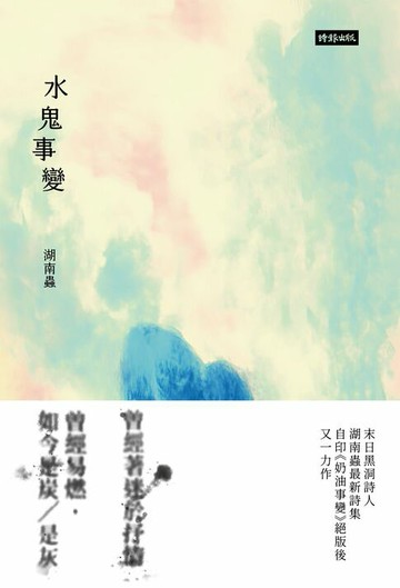 【電子書】水鬼事變