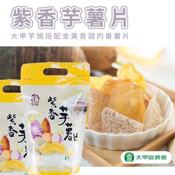 大甲農會  紫香芋薯片-150g-包  (1包組)