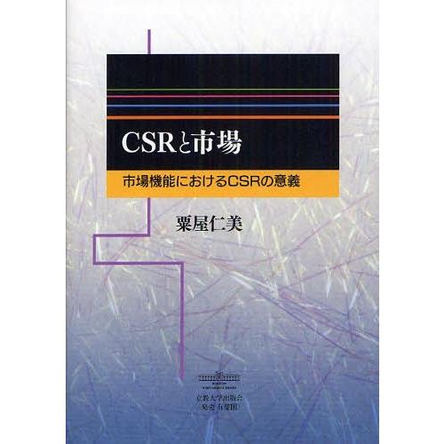 CSRと市場 市場機能におけるCSRの意義