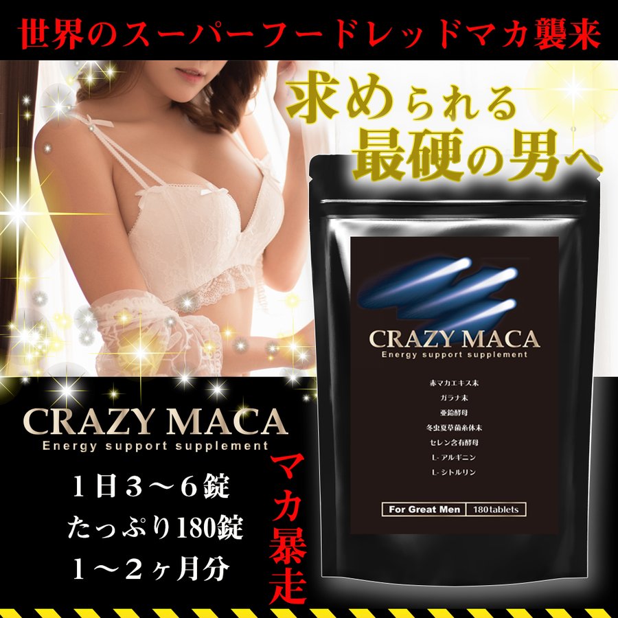 マカ 冬虫夏草 亜鉛 アルギニン シトルリン セレン ガラナガラナ 赤マカ サプリ CRAZY MACA クレイジーマカ 自信 増大 メンズサプリ  ※精力剤ではなくサプリ 通販 LINEポイント最大0.5%GET | LINEショッピング