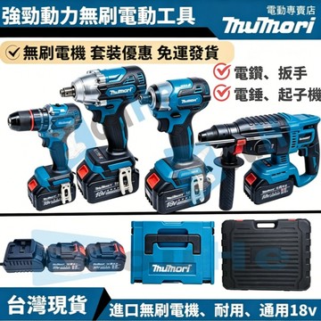 免運 台灣現貨 牧田款 進口無刷馬達 水電套裝 DTD173起子機 DHR242電鑽 DHP487電鑽 DTW300扳手