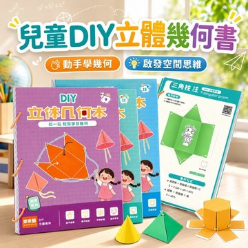 台灣出貨🏡DIY立體幾何書 數學啓蒙 立體幾何本 拉繩幾何本 空間思維訓練 拉繩演變幾何模型 數學 手工幾何模型書國小