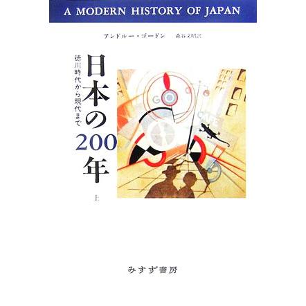 日本の２００年(上) 徳川時代から現代まで／アンドルーゴードン，森谷文昭