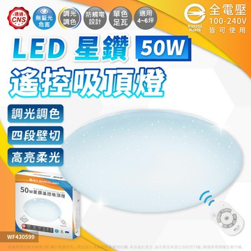 舞光 LED-CES50DMR 50W 四段壁切 遙控調光調色 全電壓 星鑽遙控吸頂燈 適用3~4坪_ WF430599
