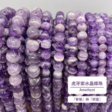 【Rich手作】紫水晶 夢幻紫水晶 虎牙紫水晶 條珠 紫水晶條珠 紫水晶手鍊 虎牙手珠 現貨在台
