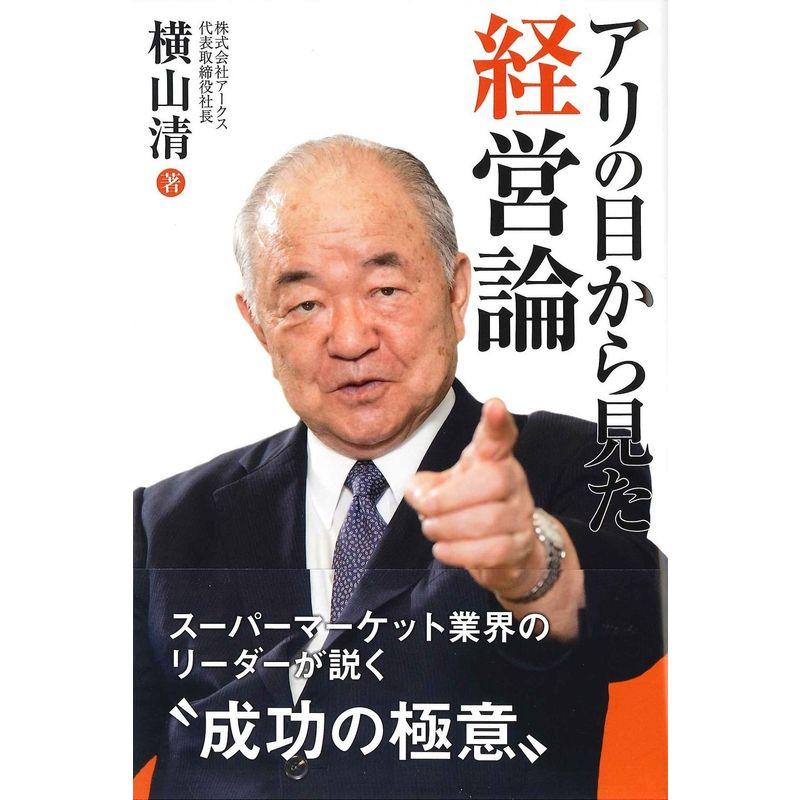 アリの目から見た経営論