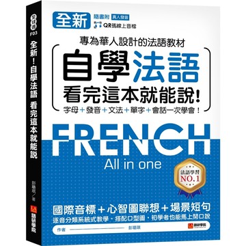 全新！自學法語看完這本就能說（附QR碼線上音檔）／彭璐琪『魔法書店』