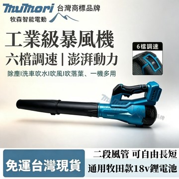 台灣現貨 18v 牧田款 渦輪暴風機 吹葉機 充電式吹葉機 大功率除塵器 電動鼓風機 鼓風機 吹葉機 吹塵機 無線鼓風機
