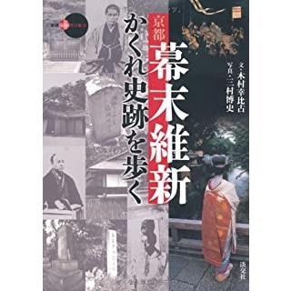 京都幕末維新かくれ史跡を歩く 木村幸比古