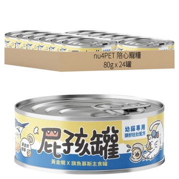 nu4PET 陪心寵糧 貓屁孩慕斯主食罐 24罐 Set 幼貓專用  黃金蜆旗魚  80g