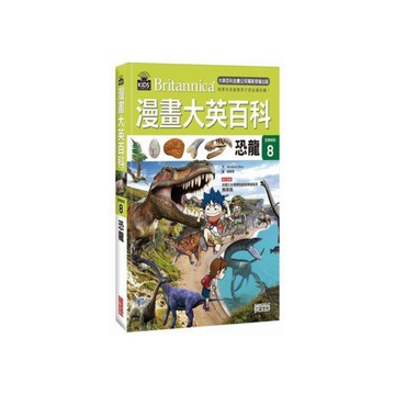 漫畫大英百科(生物地科8)恐龍