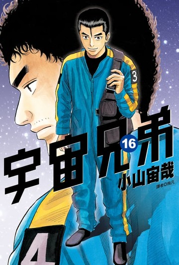 【電子書】宇宙兄弟(16)