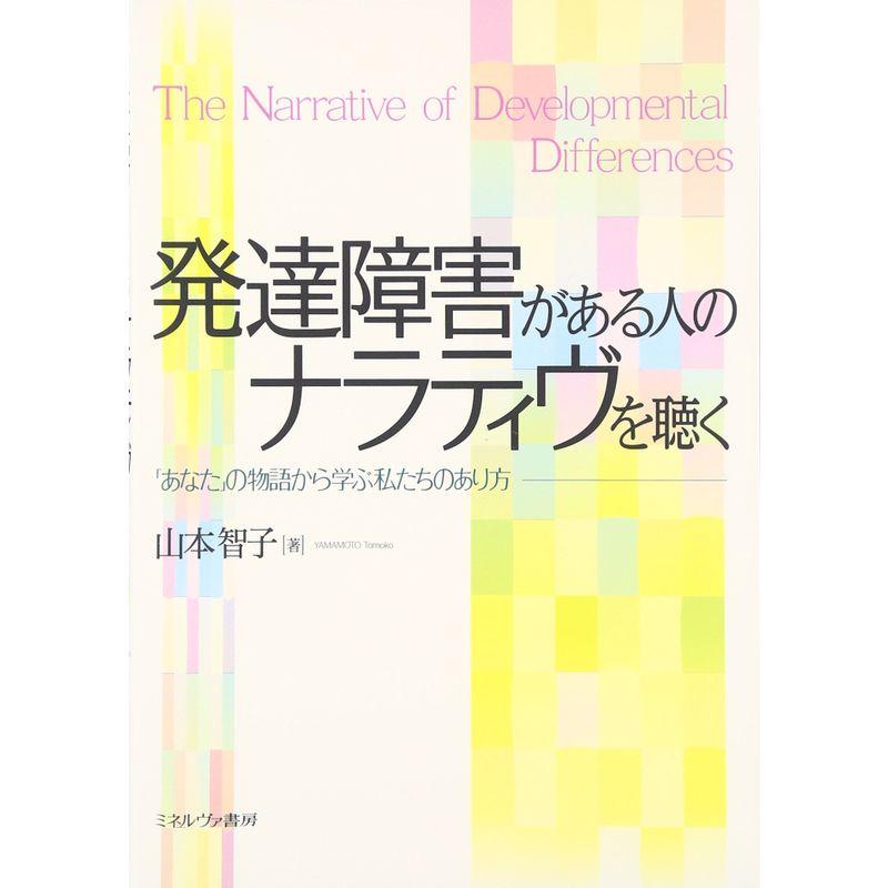 発達障害がある人のナラティヴを聴く: 「あなた」の物語から学ぶ私たちのあり方