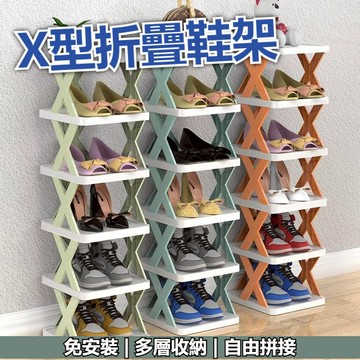 X型折疊鞋架 鞋架 折疊鞋架 X型鞋架 免安裝收納鞋架 X型鞋櫃 多功能拼接鞋架 置物架 室內拖鞋架 拖鞋架 組合鞋架