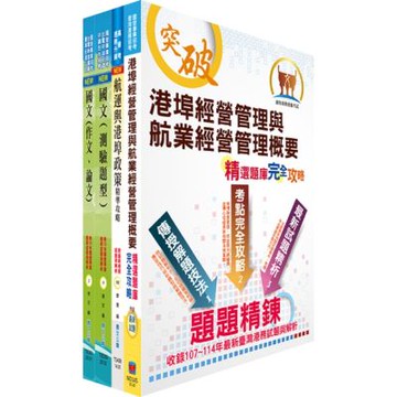 臺灣港務師級（航運管理）套書（贈題庫網帳號、雲端課程）
