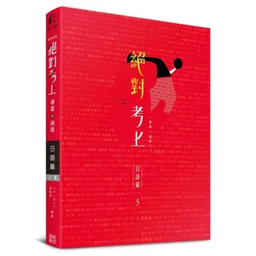 日文榜首推薦：絕對考上導遊+領隊【日語筆試+口試一本搞定】最新試題解析[9折] TAAZE讀冊生活