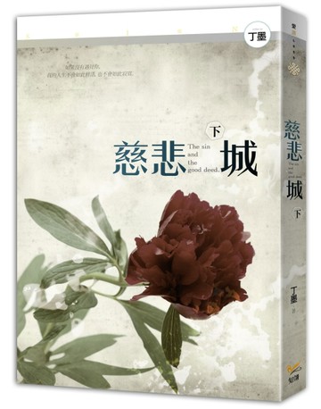 慈悲城（下）[二手書_良好]