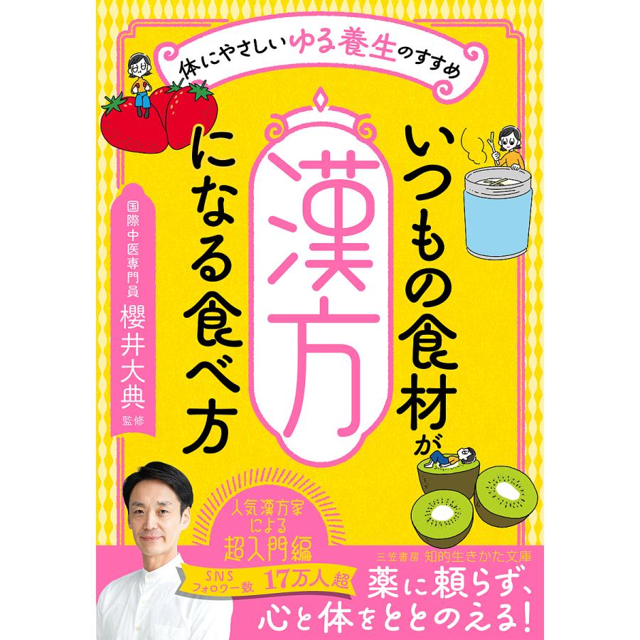 いつもの食材が 漢方 になる食べ方 櫻井大典