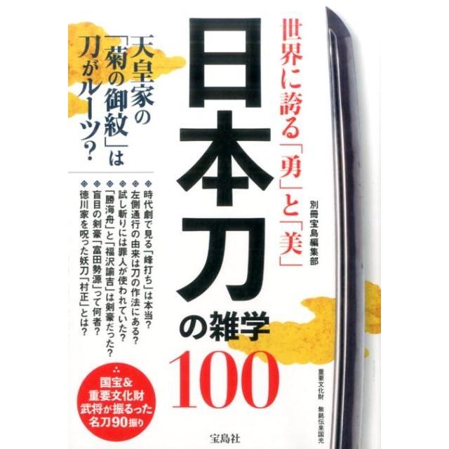 宝島社 日本刀の雑学100 世界に誇る 勇 と 美