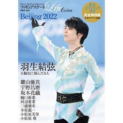 フィギュアスケートLife Extra北京オリンピック2022完全保存版 Figure Skating Magazine 羽生結弦 鍵山優真 宇野昌磨 坂本花織