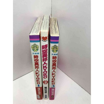 【雷根360免運】【送贈品】漫畫 時空異邦人KYOKO 1-3冊完合售#無釘章  #八成新【Q-D471】