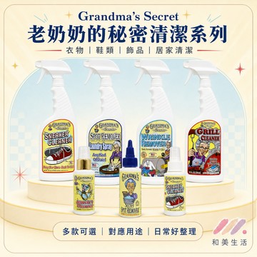 美國 Grandma’s Secret 老奶奶的秘密 衣物去漬劑 除皺消臭 鞋用去漬 珠寶清潔 廚房重油污 美國老奶奶