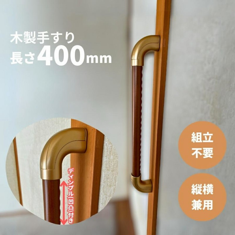 屋内用木製手すり　介護　滑り止めディンプル付き　9本セット 木製手すり 400mm I型 縦横兼用 Iam400D08G ディンプル加工 金具