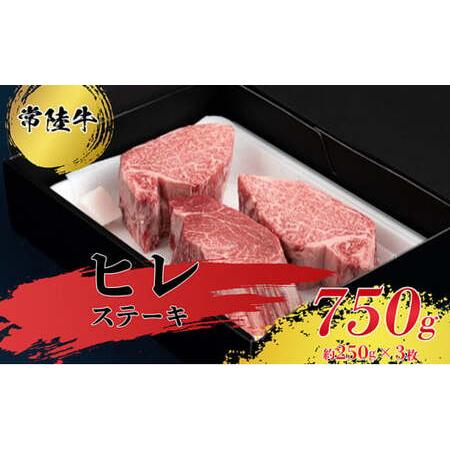 ふるさと納税 ヒレステーキ250g×3枚  茨城県常総市