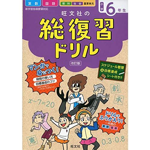 旺文社の総復習ドリル 算数 国語 理科 社会 重要単元 小学6年生