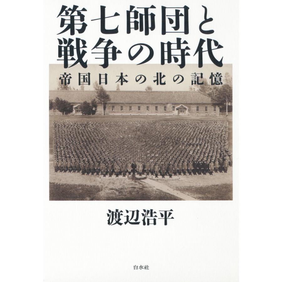 第七師団と戦争の時代 帝国日本の北の記憶