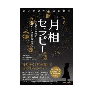 月相セラピー 月と地球と太陽の神秘 月とアロマの力で素晴らしい運命の扉を開く
