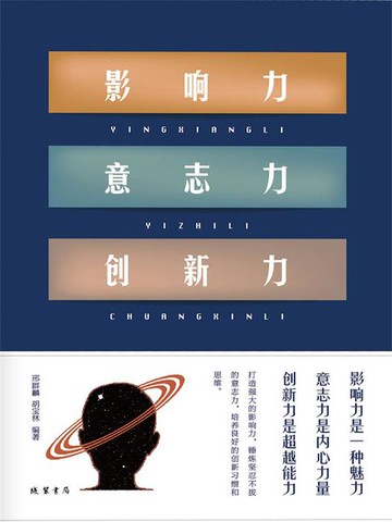 【電子書】影响力 意志力 创新力