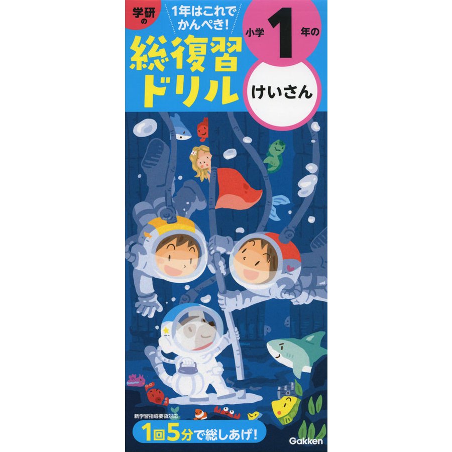 学研の総復習ドリル小学1年のけいさん