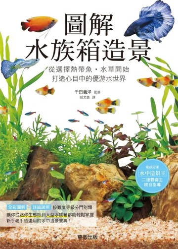 圖解水族箱造景：從選擇熱帶魚‧水草開始，打造心目中的優游水世【二手書_良好】TAAZE讀冊生活