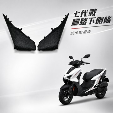 【台南新發車業】七代勁戰 皮卡皺褶漆腳踏下側條  結晶漆 皮卡漆 下側蓋 七代戰 勁戰七代 山葉 皺褶烤漆 西班牙皮卡漆