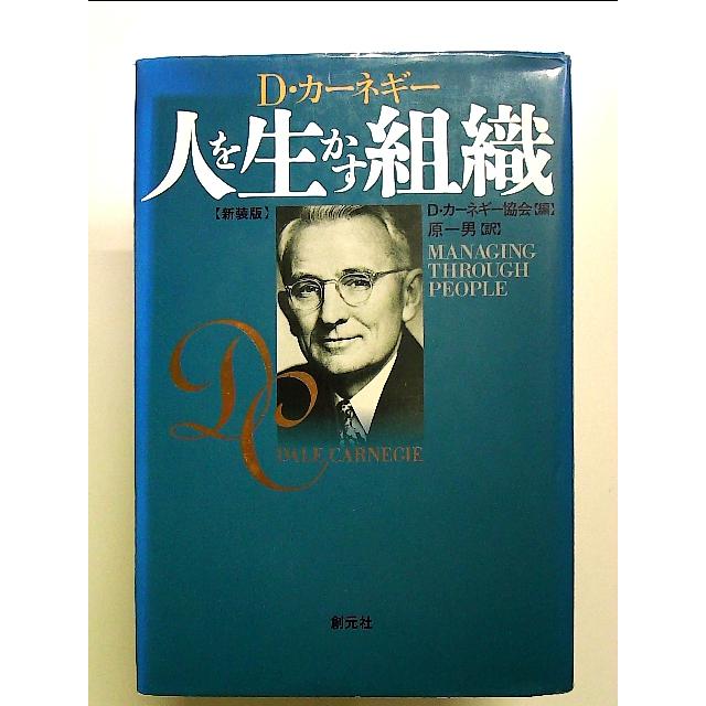 人を生かす組織―D・カーネギー　単行本