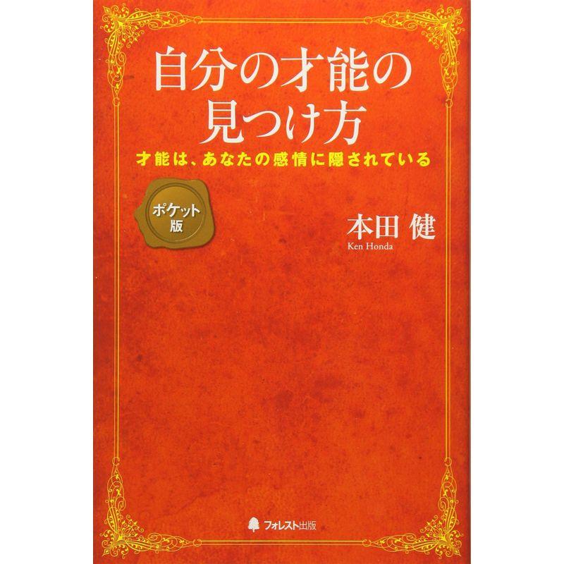 自分の才能の見つけ方ポケット版