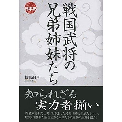 戦国武将の兄弟姉妹たち