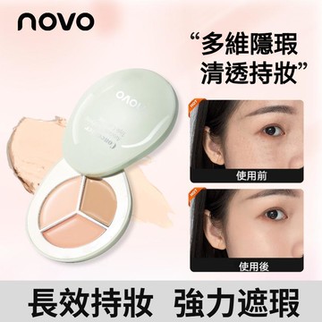 高雄出貨🔥【NOVO】三色遮瑕膏 遮蓋黑眼圈 痘印 臉部斑點 改善暗沉 學生 長效持妝 清透遮瑕 修容提亮 遮瑕盤女
