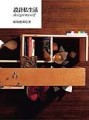 設計私生活[二手書_普通]