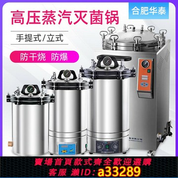 {可打統編 超低價}合肥華泰立式滅菌鍋YX-280B手提式高壓蒸汽消毒鍋醫用滅菌器自動