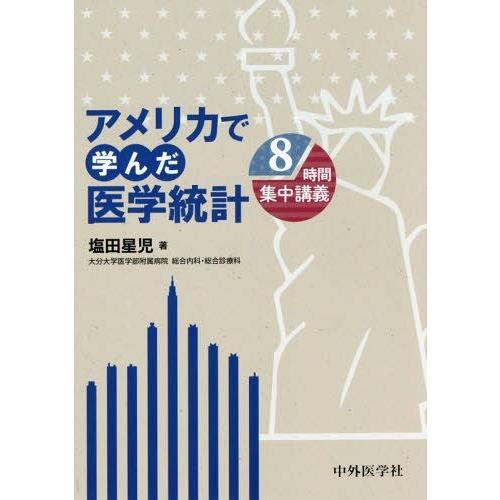 アメリカで学んだ医学統計 8時間集中講義