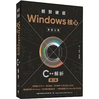絕對硬派：Windows核心首度公開C++解析（二版） 2/e 譚文, 陳銘霖 2025 深智數位