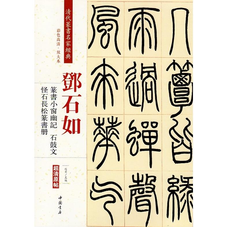 ?石如(とうせきじょ)　篆書小窓幽記　石鼓文　怪石長松篆書冊　清代篆書名家経典　中国語書道 #37011;石如　篆#20070;小窗幽#35760;　石鼓文　怪