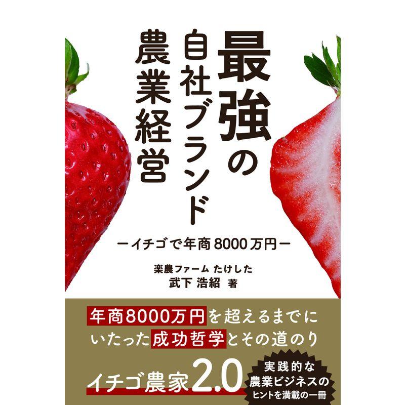 イチゴで年商8000万円稼ぐ 最強の自社ブランド農業経営