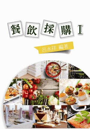 餐飲採購 (1版) 呂永祥作 2012 五南