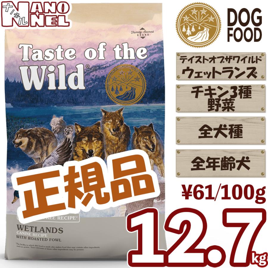 正規品】 テイストオブザワイルド ウェットランズ 12.7kg チキン