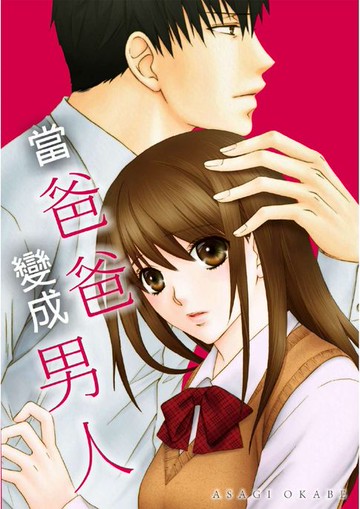 【電子書】當爸爸變成男人(第8話)